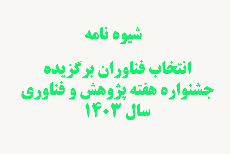 فرآیند انتخاب فناوران و نوآوران برگزیده سال 1403 در گیلان آغاز شد| 8 آذر آخرین مهلت ارسال مستندات