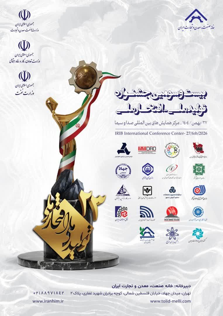 اطلاعیه فراخوان ثبت نام بیست و سومین جشنواره تولیدملی-افتخارملی در سال ۱۴۰۴/ آخرین مهلت 20دی 1404